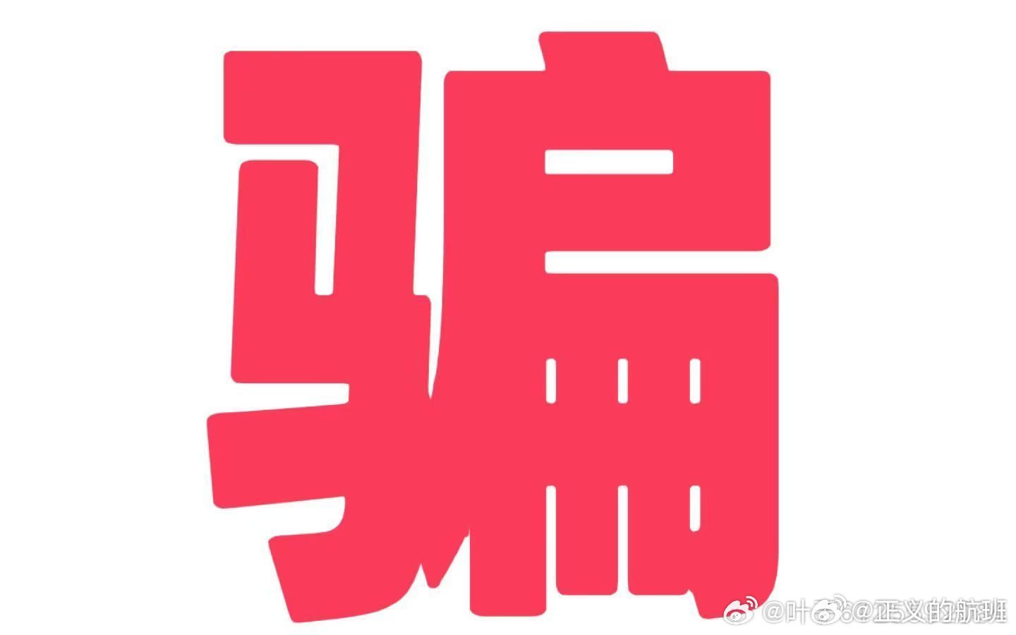警惕虚假宣传，2025新澳门天天免费大全的全面释义、解释与落实